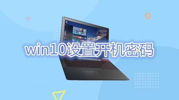 win10设置开机密码