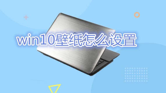 win10壁纸怎么设置