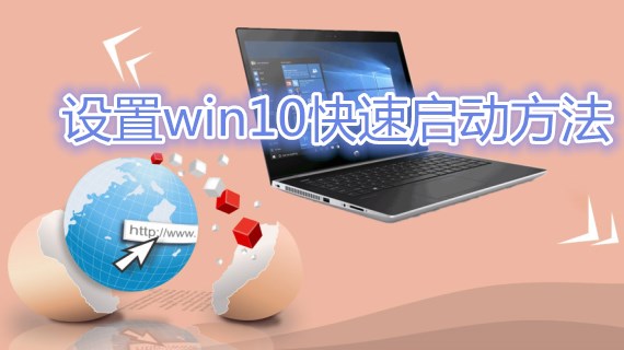 设置win10快速启动方法