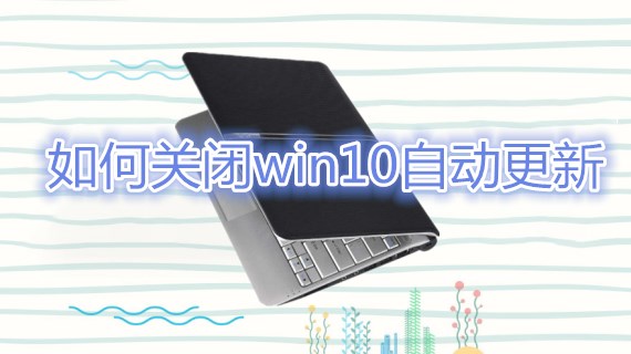 如何关闭win10自动更新