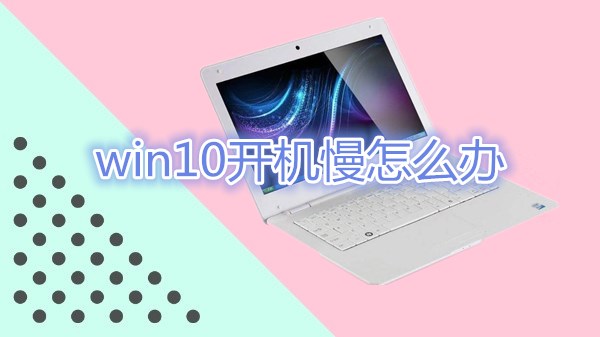 win10开机慢怎么办