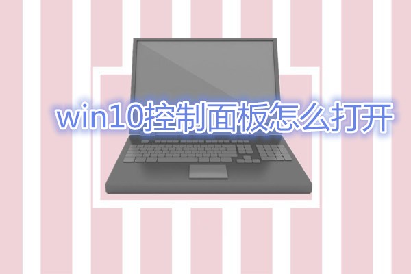 win10控制面板怎么打开