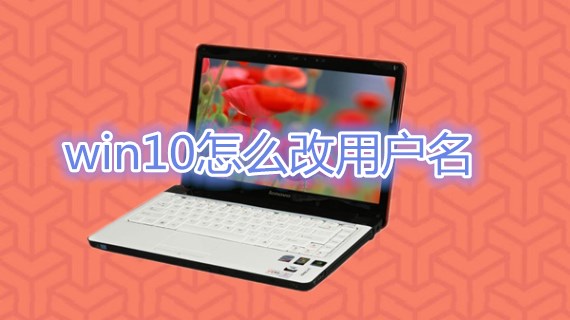 win10怎么改用户名