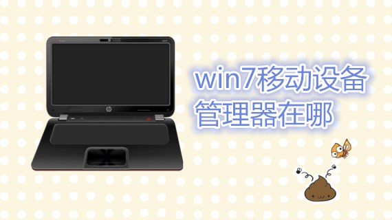 win7移动设备管理器在哪