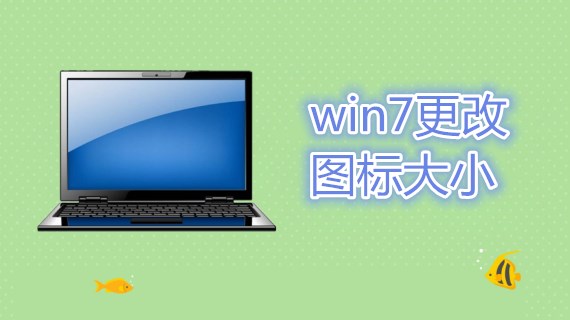 win7更改图标大小