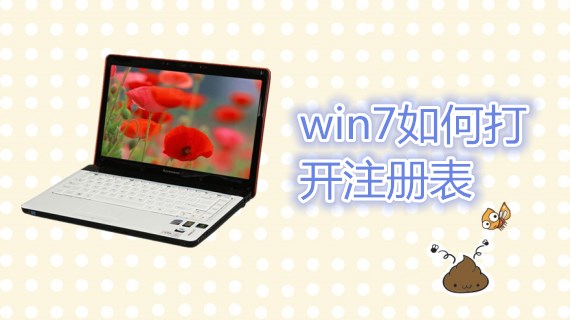 win7如何打开注册表