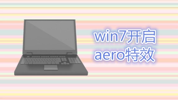 win7开启aero特效