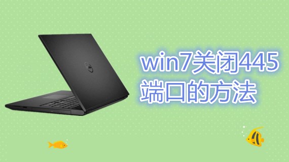 win7关闭445端口的方法