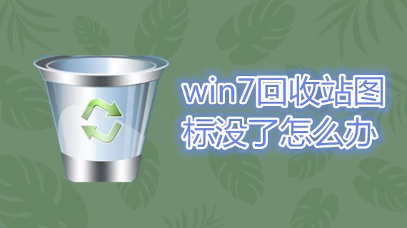 win7回收站图标没了怎么办