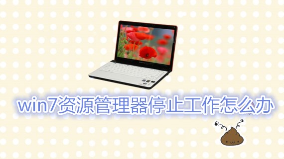 win7资源管理器停止工作怎么办