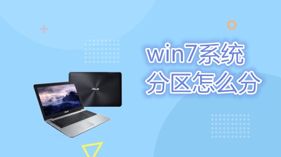 win7系统分区怎么分