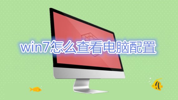 win7怎么查看电脑配置