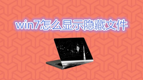 win7怎么显示隐藏文件