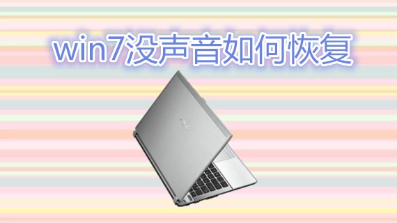 win7没声音如何恢复