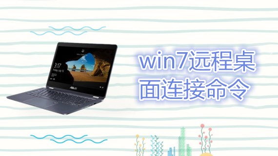 win7远程桌面连接命令