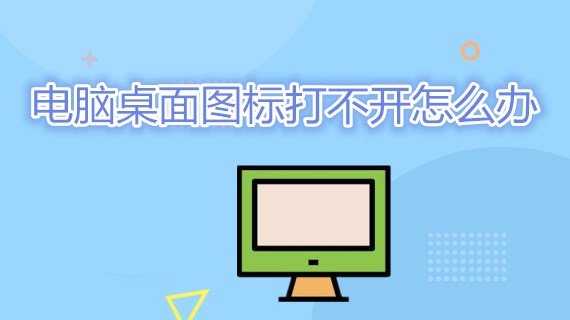 电脑桌面图标打不开怎么办