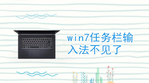 win7任务栏输入法不见了