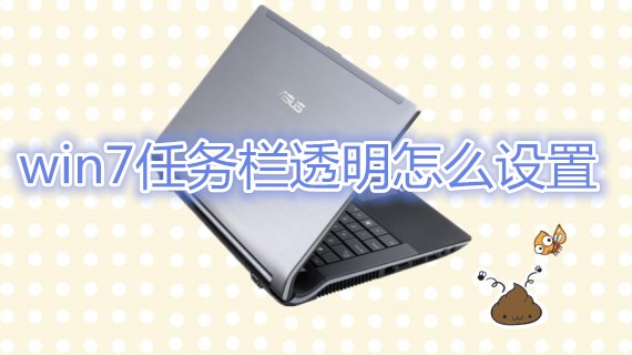 win7任务栏透明怎么设置