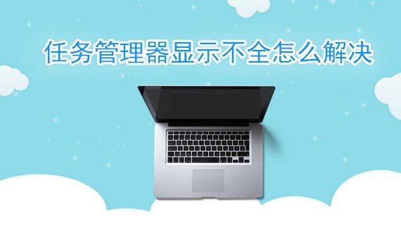 任务管理器显示不全怎么解决