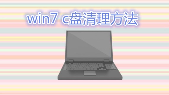 win7c盘清理方法