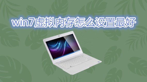 win7虚拟内存怎么设置最好