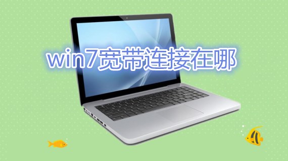 win7宽带连接在哪