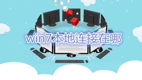 win7本地连接在哪