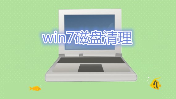 win7磁盘清理