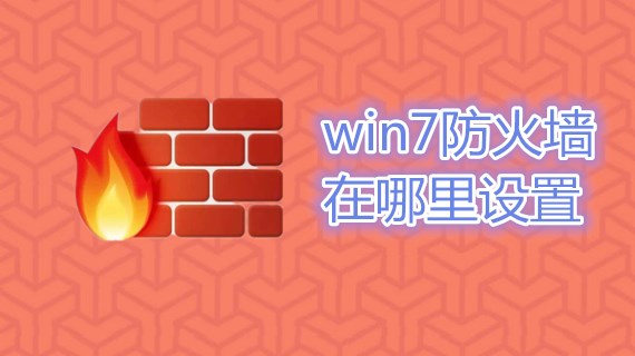 win7防火墙在哪里设置