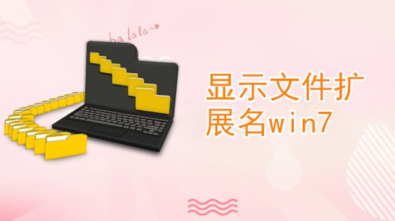 显示文件扩展名win7