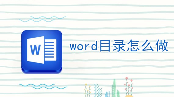 word目录怎么做