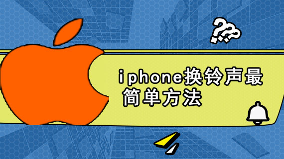 iphone换铃声最简单方法