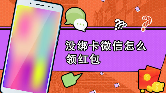 没绑卡微信怎么领红包