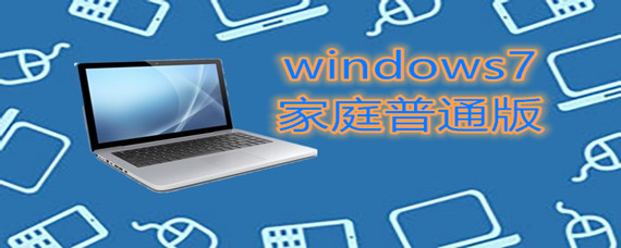 windows7家庭普通版安装系统教程