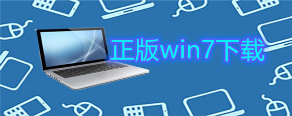 正版win7如何下载安装