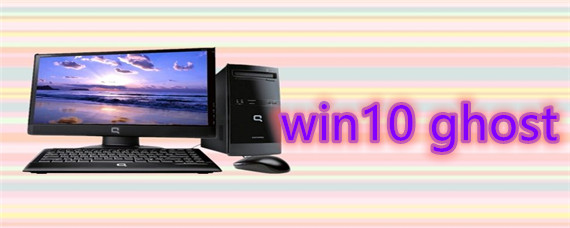 win10 ghost该如何下载使用