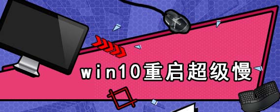 win10重启超级慢