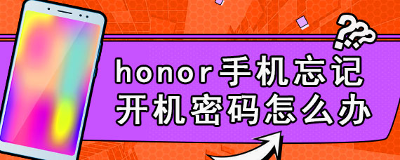 honor手机忘记开机密码怎么办