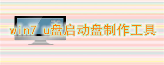 win7 u盘启动盘制作工具