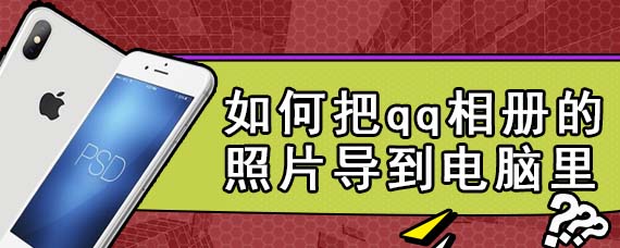 如何把qq相册的照片导到电脑里