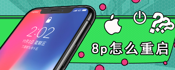 8p怎么重启