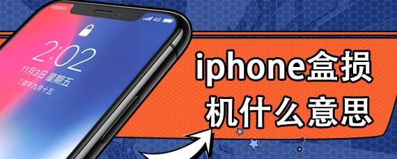 iphone盒损机什么意思