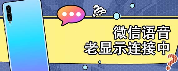 微信语音老显示连接中