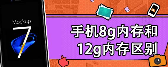 手机8g内存和12g内存区别