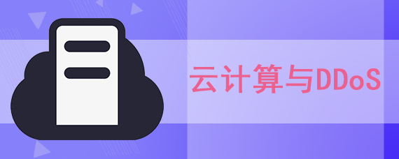 云计算与ddos