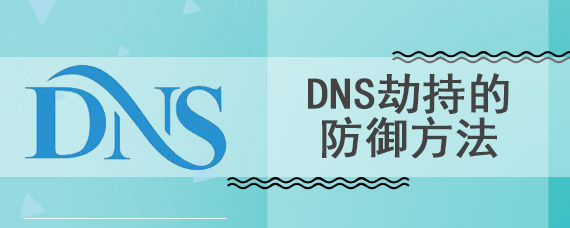 dns劫持的防御方法