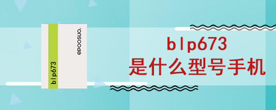 blp673是什么型号手机