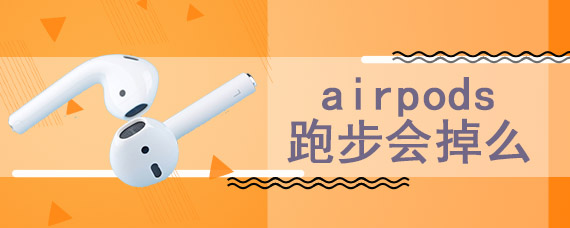 airpods跑步会掉么