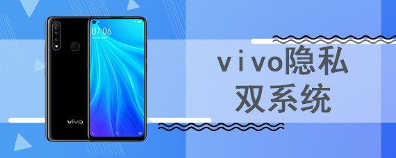 vivo隐私双系统