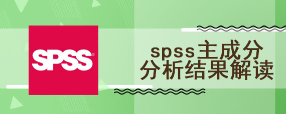 spss主成分分析结果解读